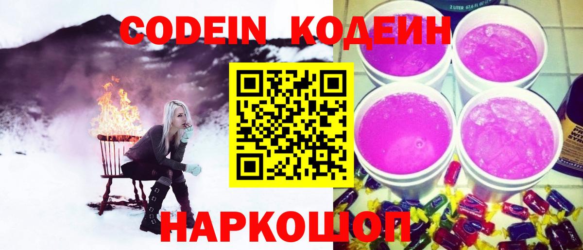 Кодеин Purple Drank  Кодеиновый сироп Lean Purple Drank  Заинск  Вход с VPN 